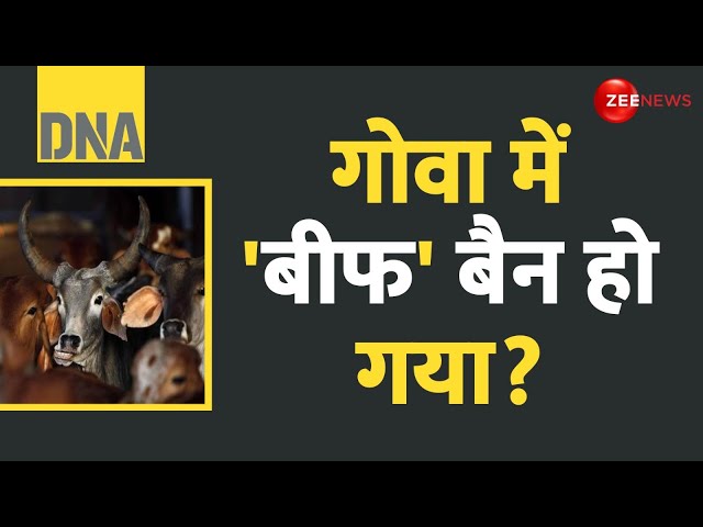 ⁣DNA: गोवा में 'बीफ' पर 'बवाल'! | Goa Beef Ban | Hindi News | Muslims | Gau Raksh