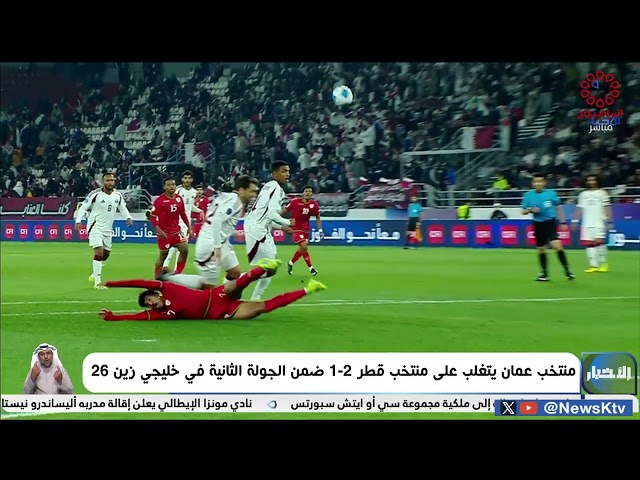 منتخب عمان يتغلب على منتخب قطر 2-1 ضمن الجولة الثانية في خليجي زين 26