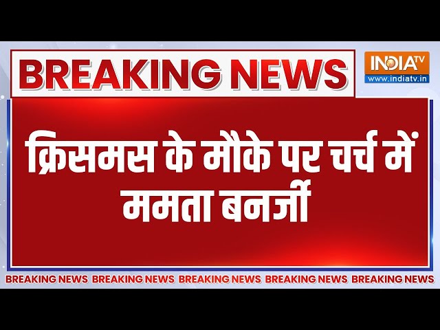 ⁣Breaking News: क्रिसमस के मौके पर चर्च में ममता बनर्जी | Merry Christmas | Cm Mamta Banerjee