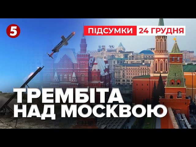 Долетить до мОСКВИ! Нова українська ракета “Трембіта” | Час новин: підсумки 24.12.24