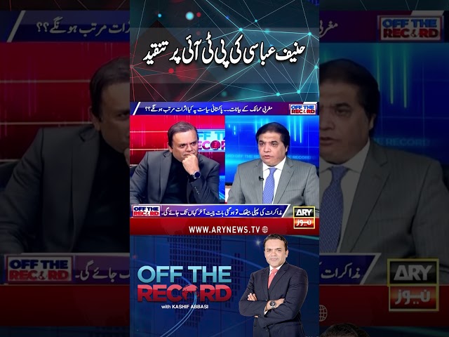 #offtherecord #kashifabbasi #imrankhan #pmshehbazsharif #europeanunion #pti #9mayincident #arynews