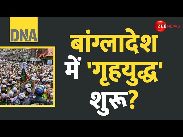 ⁣DNA: बांग्लादेश की हकीकत दिखाने वाली रिपोर्ट | Bangladesh Crisis | Yunus | Civil War | Food Shortage