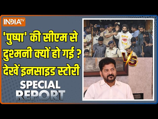 ⁣Special Report : पुष्पा और CM Revanth Reddy के झगड़े की पूरी इनसाइड स्टोरी | Pushpa 2 | Allu Arjun