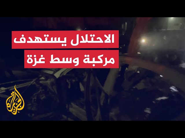 ⁣اللحظات الأولى لاستهداف إسرائيلي لمركبة تأمين مساعدات وسط غزة