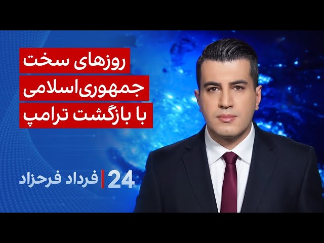 ⁣‏‏‏﻿﻿۲۴ با فرداد فرحزاد: روزهای سخت جمهوری‌اسلامی با بازگشت ترامپ