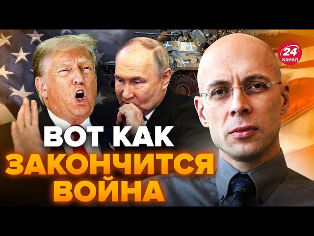 АСЛАНЯН: ВИПЛИЛО! Трамп ШОКУВАВ ПЕРЕГОВОРАМИ з Путіним. Війна в Україні закінчиться дуже СКОРО?