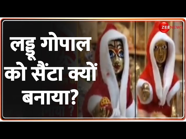 ⁣Deshhit: लड्डू गोपाल को सैंटा क्यों बनाया? | Christmas | Santa Claus | Krishna | Mathura Vrindavan