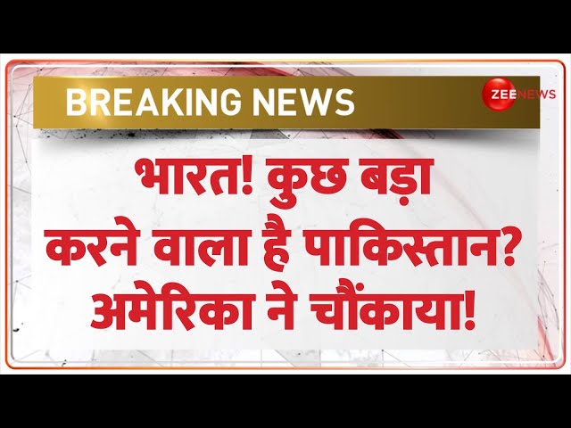 ⁣India Pakistan  Tension Update: भारत! कुछ बड़ा करने वाला है पाकिस्तान? America ने चौंकाया! | Missile