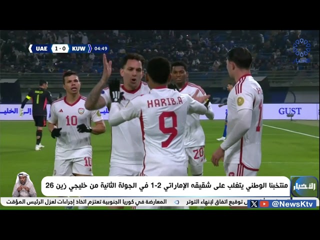 منتخبنا الوطني يتغلب على شقيقه الإماراتي 2-1 في الجولة الثانية من خليجي زين 26