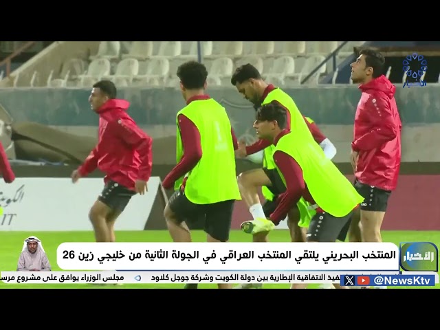 ⁣المنتخب البحريني يلتقي المنتخب العراقي اليوم في الجولة الثانية من خليجي زين 26