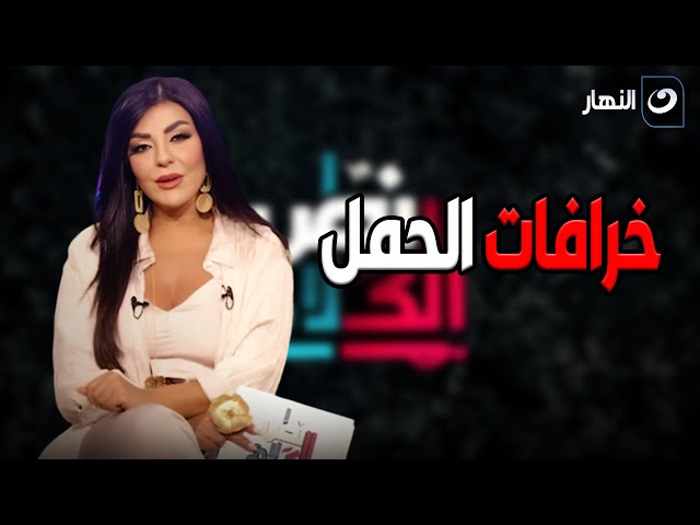 خرافات عن الحمل يجب التوقف عن تصديقها