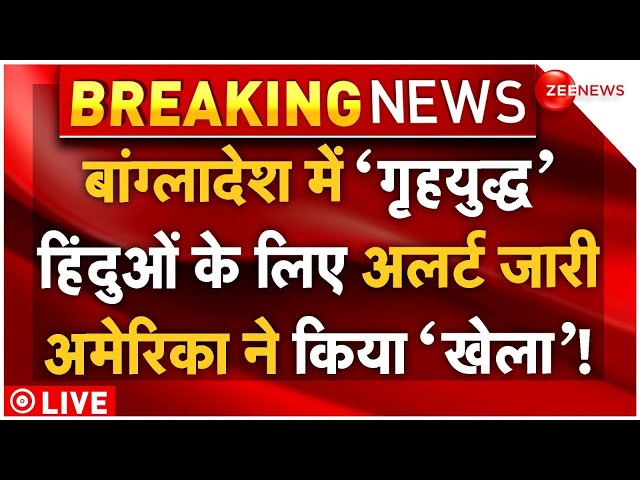 ⁣America Big Action Against Bangladeshi LIVE: बांग्लादेश में गृहयुद्ध, अमेरिका का हड़ा ऐलान! | Hindus