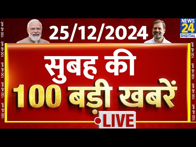 ⁣Top 100 News LIVE: आज की 100 बड़ी खबरें | Headlines | Latest News | Breaking News | Hindi News