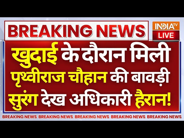 ⁣Sambhal Survey Result LIVE: संभल में मिली पृथ्वीराज चौहान की बावड़ी, सुरंग देख अधिकारी हैरान! CM Yogi