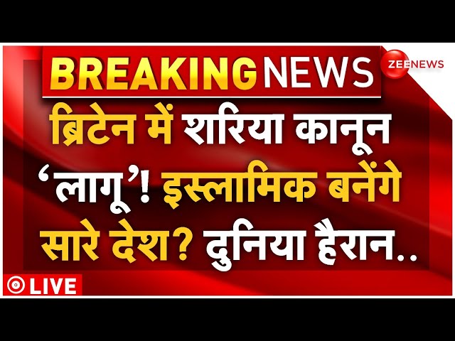 ⁣Big Breaking on Sharia Law in Britain LIVE: ब्रिटेन में शरिया कानून होगा लागू? | World News |Muslims