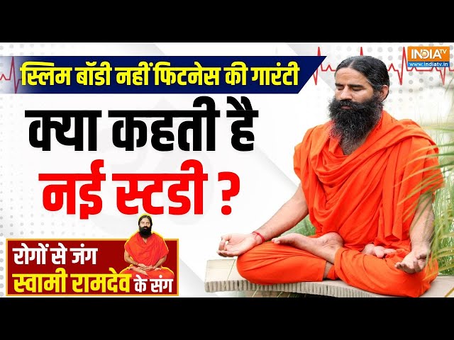 ⁣Yoga LIVE: दुबले लोगों के शरीर में इंटरनल फैट...कौन से 6 घातक रोग करेंगे अटैक? | Swami Ramdev