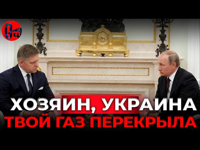 ⁣Фицо в гостях у cцаря Московии. Хочет газа за счет жизней украинцев @omtvreal