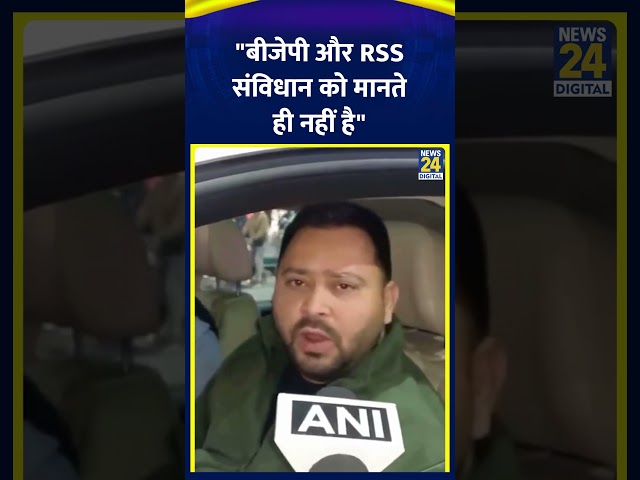 ⁣RJD सांसद Tejashwi Yadav ने BJP पर कसा तंज कहा "बीजेपी और RSS संविधान को मानते ही नहीं है"