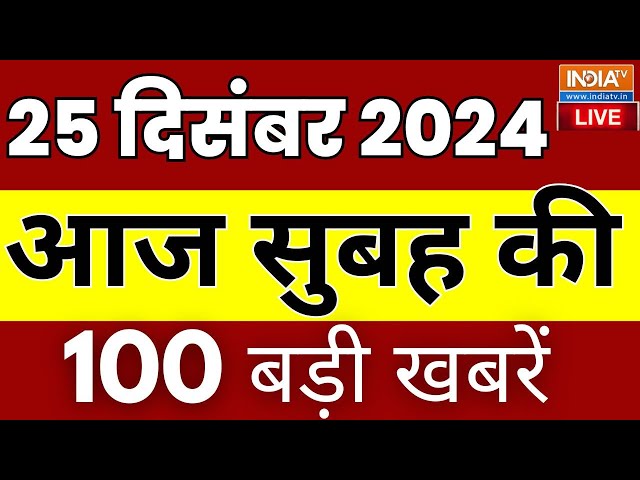 ⁣Aaj Ki Taaza Khabre LIVE: PM Modi | Atal Jayanti | Sambhal Hindu Mandir |Christmas Celebrations 2024