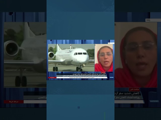 ⁣بنفشه فراهانی: آژانس‌های مسافرتی به خاطر شرایط منطقه تورها به ایران را کم کرده‌اند