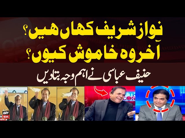 ⁣Nawaz Sharif Kahan Hen? Aur Wo Khamosh Kyun? - Hanif Abbasi Told Everything