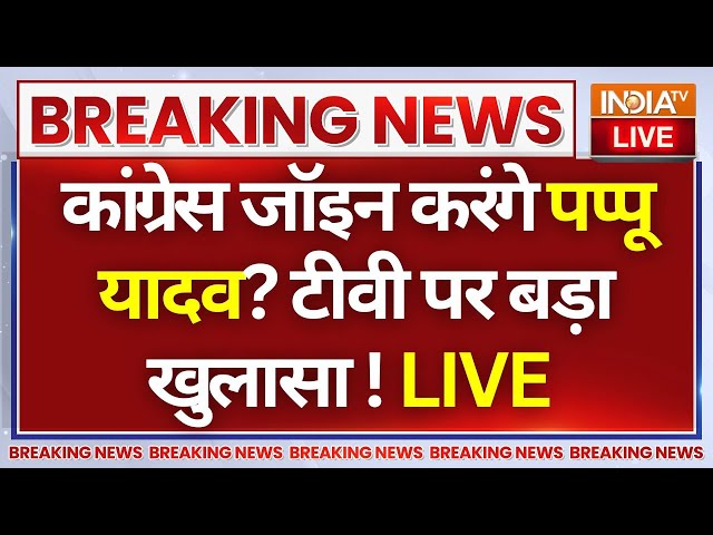 ⁣Pappu Yadav Join Congress? LIVE: कांग्रेस जॉइन करंगे पप्पू यादव? टीवी पर बड़ा खुलासा! | Rahul Gandhi