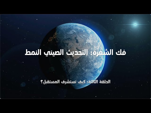 ⁣الفيلم الوثائقي"فك الشفرة: التحديث الصيني النمط"الحلقة الثالثة: كيف نستكشف المستقبل؟