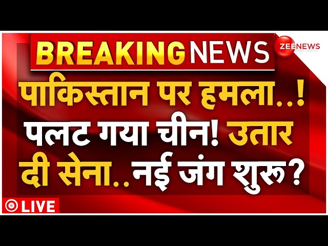 ⁣China Planning to Attack on Pakistan LIVE Updates: पाकिस्तान पर हमला! चीन ने उतार दी सेना | Breaking