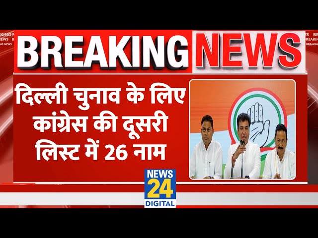 ⁣Breaking:Delhi Vidhan Sabha के लिए Congress की दूसरी लिस्ट में 26 नाम,AAP से आए नेताओं को दिया ईनाम