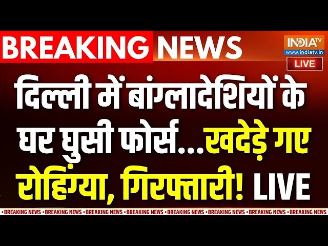 ⁣Action On Illegal Bangladeshi In Delhi LIVE: दिल्ली के कोने कोने से बांग्लादेशी पकड़े गए | Rohingyas