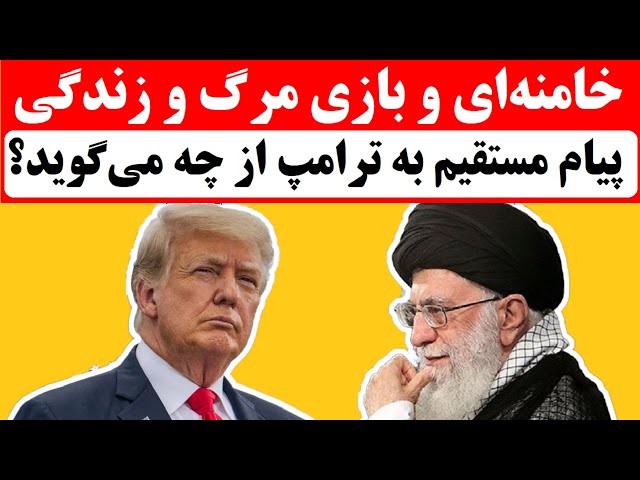 ⁣خامنه‌ای تهدید کرد: پزشکیان در آستانه برکناری؟ مذاکره با ترامپ، راه نجات می شود ؟