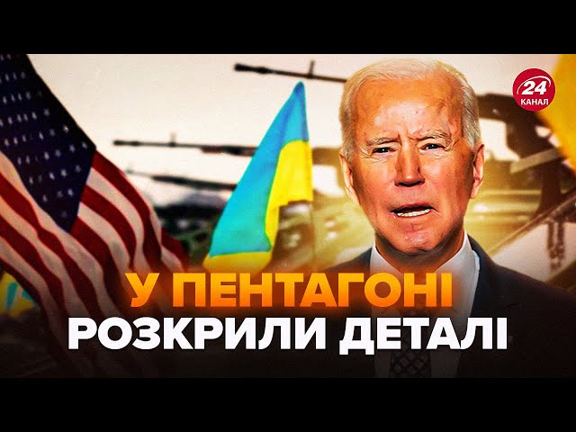 ⁣⚡США ухвалили ВАЖЛИВЕ рішення щодо зброї! Ось що отримає Україна. Байден збільшив допомогу!