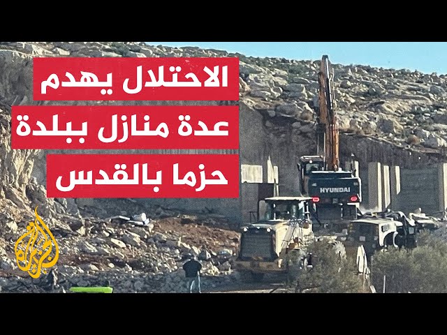 ⁣قوات الاحتلال تهدم عدة منشآت ومنازل لفلسطينيين ببلدة حزما بالقدس