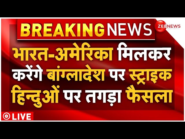 ⁣America Join India-Bangladesh War For Hindus LIVE: भारत-अमेरिका मिलकर करेंगे बांग्लादेश पर स्ट्राइक!