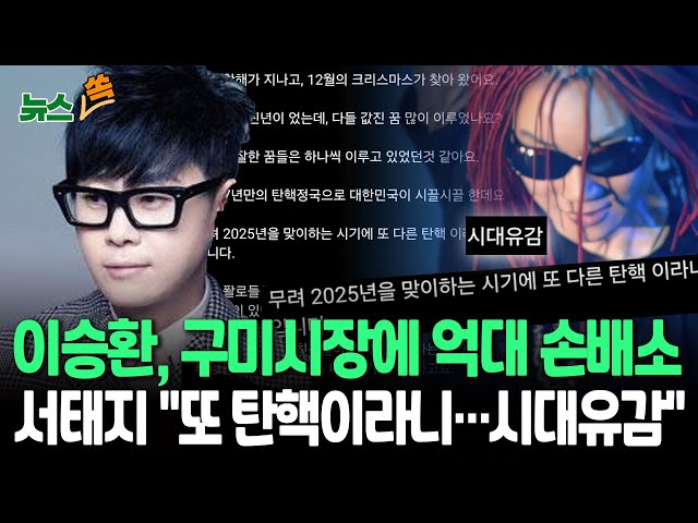 ⁣[뉴스쏙] '대관 취소' 가수 이승환, 예매자 100명과 구미시장에 억대 손배소 | 서태지 "2025년 맞이 또다른 탄핵이라니…시대유감" / 연