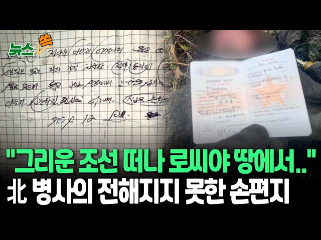 ⁣[뉴스쏙] 숨진 북한군 품에서 구겨진 손편지 "정다운 아버지 어머니 품 떠나 로씨야 땅에서"…전우 생일 축하 내용 / 연합뉴스TV (YonhapnewsTV)