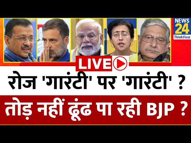 ⁣Delhi Election Live Updates: रोज 'गारंटी' पर 'गारंटी' ? तोड़ नहीं ढूंढ पा रही BJP