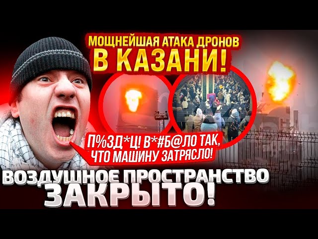 ⁣В КАЗАНИ ЗАКРЫТЫ АЭРОПОРТЫ! АТАКА БЕСПИЛОТНИКОВ! В РЫЛЬСКЕ МОЩНЫЙ ПРИЛЕТ ATACMS