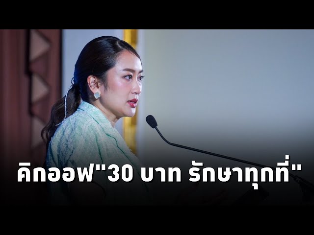 ⁣นายกฯแพทองธาร คิกออฟ"30 บาท รักษาทุกที่" ครอบคลุมทั่วไทย ให้บริการเต็มรูปแบบ เดินหน้าดูแลส