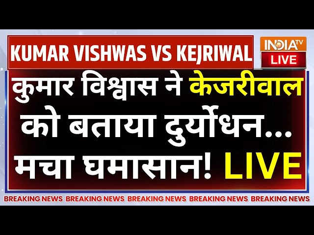 ⁣Arvind Kejriwal Vs Kumar Vishwas LIVE: कुमार विश्वास ने केजरीवाल को बताया दुर्योधन...मचा घमासान! AAP