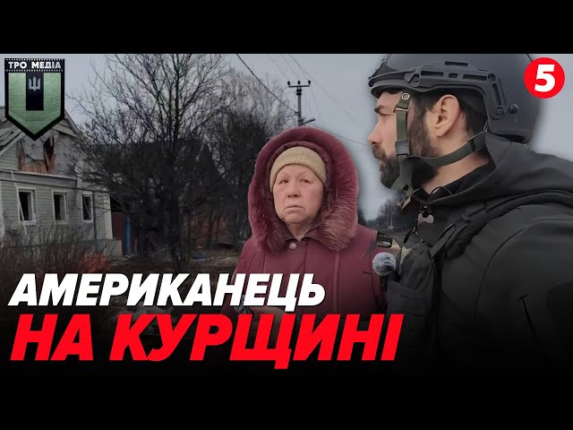 ⁣Американець на власні очі побачив наслідки російського бомбардування Суджі @terytorialna.oborona