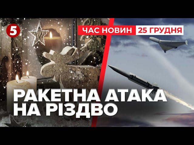 ⁣"КАЛІБРИ" ТА БАЛІСТИКА НА РІЗДВО. Як Україна пережила масовану атаку | Час новин 09:00. 25