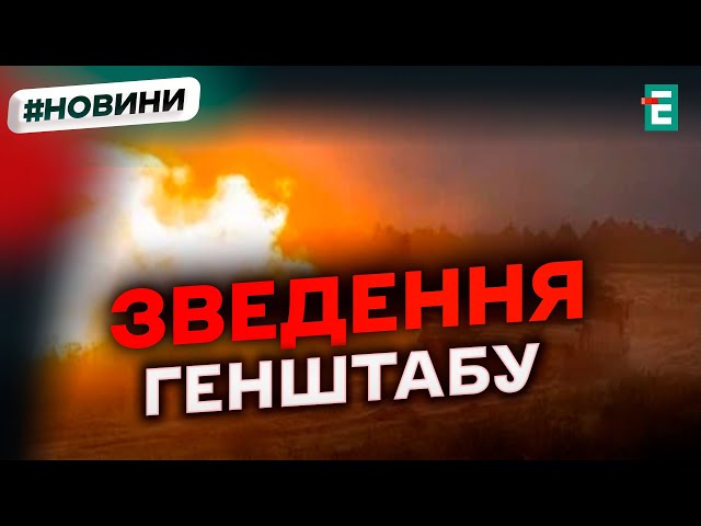 ⁣❗️  Найгарячіше досі на Покровському напрямку  ОПЕРАТИВНЕ ЗВЕДЕННЯ ГЕНШТАБУ