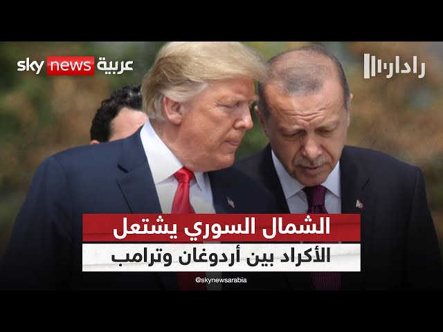 ⁣هل يغير ترامب سياسة أميركا تجاه الأكراد لتلبية رغبة أردوغان؟ | #رادار