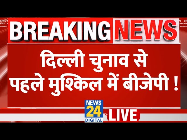 ⁣Delhi Election 2025 से पहले मुश्किल में BJP, AAP ने लगाया पैसे बांटने का आरोप, महिलाओं ने दिखाए सबूत