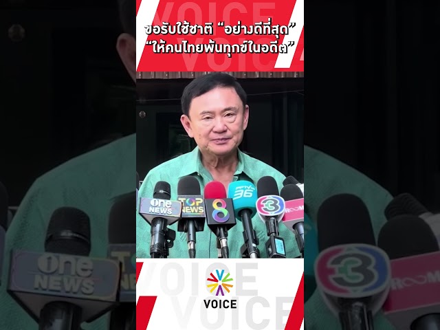 ⁣ดร.ทักษิณ อวยพรปีใหม่ ขอรับใช้ชาติอย่างดีที่สุด ให้คนไทยพ้นทุกข์