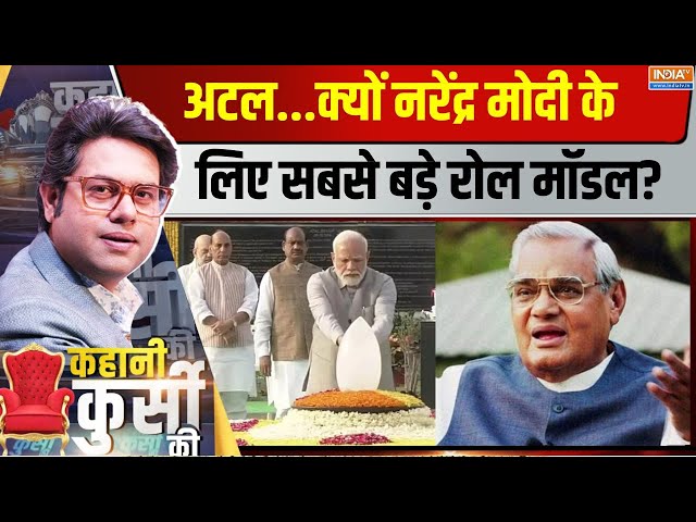 ⁣Kahani Kursi Ki Live: इरादे प्रबल..लक्ष्य अटल..मोदी का प्लान 20234 तक? PM Modi |Atal Bihari Vajpayee