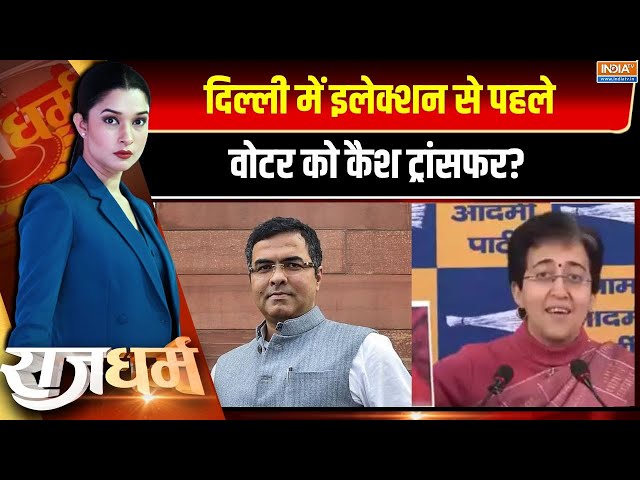 ⁣Rajdharm Live: प्रवेश वर्मा के घर लंबी कतार...क्या 1100 रुपए बंटा? Delhi Politics | Aap