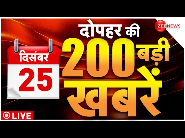 ⁣Top 200 News LIVE : 200 बड़ी खबरें | Sambhal Temple | PM Modi | Bangladesh | Christmas | MahaKumbh