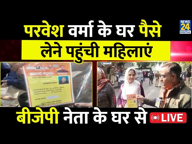 ⁣Delhi Election से पहले Parvesh Verma पर लगा पैसे बांटने का आरोप, घर पर पैसे लेने पहुंची महिलाएं LIVE